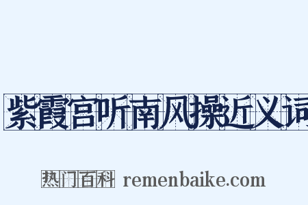 紫霞宫听南风操近义词是什么意思的图片